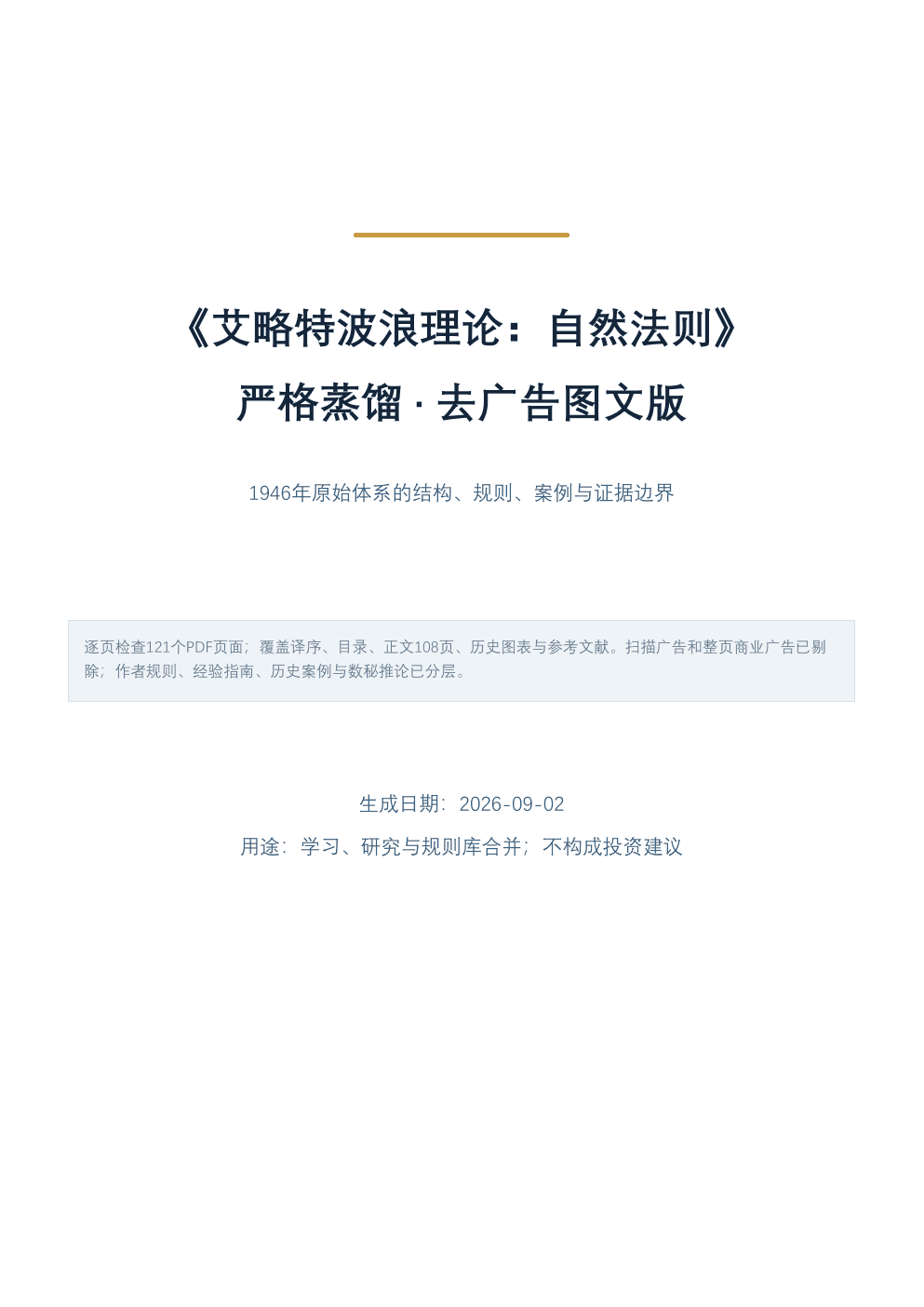艾略特波浪理论:自然法则封面