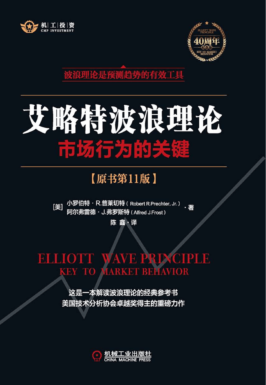 艾略特波浪理论:市场行为的关键(原书第11版)封面